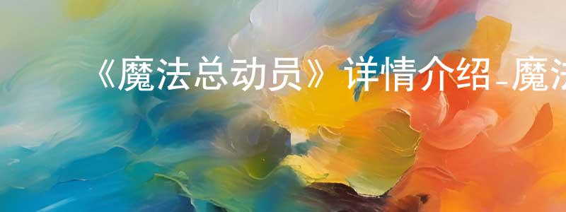 ﻿曹建彪发布﻿《魔法总动员》详情介绍_魔法总动员HD中字在线观看_魔法总动员迅雷下载_动漫剧场